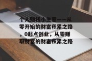 个人赚钱小生意——从零开始的财富积累之路，0起点创业，从零赚取财富的财富积累之路