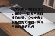 没文化的人如何通过努力赚钱——探索不同职业的机遇,没文化者如何通过努力赚钱,探索不同职业的机遇 没文化的人如何通过努力赚钱——探索不同职业的机遇,没文化者如何通过努力赚钱,探索不同职业的机遇