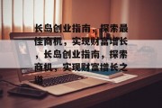 长岛创业指南,探索最佳商机,实现财富增长,长岛创业指南,探索商机,实现财富增长之道
