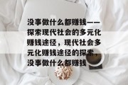 没事做什么都赚钱——探索现代社会的多元化赚钱途径，现代社会多元化赚钱途径的探索，没事做什么都赚钱