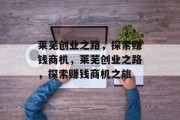 莱芜创业之路,探索赚钱商机,莱芜创业之路,探索赚钱商机之旅 莱芜创业之路,探索赚钱商机,莱芜创业之路,探索赚钱商机之旅