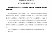 青岛银行:郝先经辞任监事
