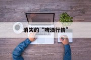 消失的“啤酒行情”