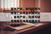 苗木产业,如何选择与经营,实现盈利最大化,苗木产业,选择与经营策略实现盈利最大化的途径