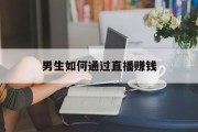 男生如何通过直播赚钱