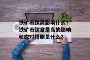 铁矿石钛高影响什么?铁矿石钛含量高的影响和应对措施是什么?