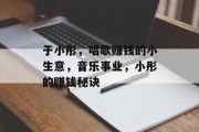 于小彤,唱歌赚钱的小生意,音乐事业,小彤的赚钱秘诀
