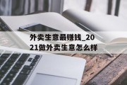 外卖生意最赚钱_2021做外卖生意怎么样