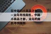 在中国的小商品之都——义乌寻找商机,中国小商品之都,义乌的商机寻找指南 在中国的小商品之都——义乌寻找商机,中国小商品之都,义乌的商机寻找指南