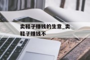卖鞋子赚钱的生意_卖鞋子赚钱不