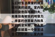 室内摄影赚钱小生意是一个很好的选择。随着人们对生活质量的提高和对美的追求,室内摄影行业也在不断壮大。如果你有敏锐的观察力、丰富的创意能力和良好的商业头脑,那么室内摄影就是一个非常适合你的职业。,室内摄影创业,高利润的小生意之一