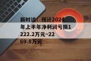 新时达:预计2024年上半年净利润亏损1222.2万元~2269.8万元 新时达:预计2024年上半年净利润亏损1222.2万元~2269.8万元