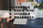 2021年的赚钱小生意,抓住机遇、努力经营,2021年商机洞察,赚钱小生意的五大选择 2021年的赚钱小生意,抓住机遇、努力经营,2021年商机洞察,赚钱小生意的五大选择