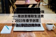 过年的赚钱小生意沙雕——用创意赚取生活费,2023年春节创意创业,制作沙雕为生