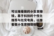 可以推着做的小生意赚钱，基于科技的个性化推荐与社交电商，以推着做小生意赚取收益