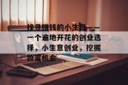 找寻赚钱的小生意——一个遍地开花的创业选择，小生意创业，挖掘致富机会