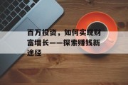 百万投资，如何实现财富增长——探索赚钱新途径