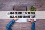 佛山住建局:征集存量商品房用作保障性住房