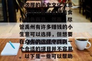 禹州作为一个历史悠久的古都,有着丰富的文化底蕴和自然资源。在这里,你不仅可以感受到浓厚的历史文化气息,还可以尝试各种美食和特色商品。然而,尽管禹州有许多赚钱的小生意可以选择,但想要在众多的选择中找到一个合适的项目并不容易。以下是一些可以帮助你在禹州寻找赚钱的小生意的建议。,禹州创业指南,寻找适合的赚钱小生意 禹州作为一个历史悠久的古都,有着丰富的文化底蕴和自然资源。在这里,你不仅可以感受到浓厚的历史文化气息,还可以尝试各种美食和特色商品。然而,尽管禹州有许多赚钱的小生意可以选择,但想要在众多的选择中找到一个合适的项目并不容易。以下是一些可以帮助你在禹州寻找赚钱的小生意的建议。,禹州创业指南,寻找适合的赚钱小生意