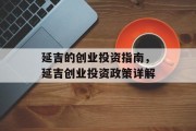 延吉的创业投资指南,延吉创业投资政策详解