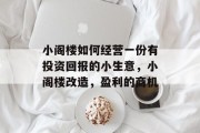 小阁楼如何经营一份有投资回报的小生意,小阁楼改造,盈利的商机