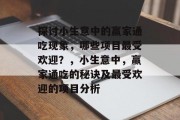 探讨小生意中的赢家通吃现象,哪些项目最受欢迎?,小生意中,赢家通吃的秘诀及最受欢迎的项目分析 探讨小生意中的赢家通吃现象,哪些项目最受欢迎?,小生意中,赢家通吃的秘诀及最受欢迎的项目分析
