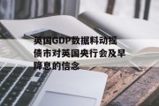 英国GDP数据料动摇债市对英国央行会及早降息的信念 英国GDP数据料动摇债市对英国央行会及早降息的信念