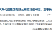 人民日报社中国能源汽车传播集团有限公司原党委书记、董事长刘建林接受审查调查 人民日报社中国能源汽车传播集团有限公司原党委书记、董事长刘建林接受审查调查