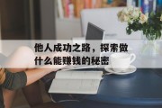 他人成功之路,探索做什么能赚钱的秘密 他人成功之路,探索做什么能赚钱的秘密