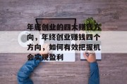 年底创业的四大赚钱方向，年终创业赚钱四个方向，如何有效把握机会实现盈利