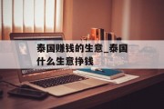 泰国赚钱的生意_泰国什么生意挣钱 泰国赚钱的生意_泰国什么生意挣钱