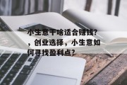 小生意干啥适合赚钱？，创业选择，小生意如何寻找盈利点?