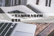 一万八如何助力你的财富增长