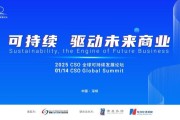 聚焦“中国ESG新元年”,2025 CSO全球可持续发展论坛明日举行 聚焦“中国ESG新元年”,2025 CSO全球可持续发展论坛明日举行