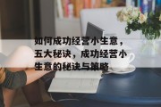 如何成功经营小生意，五大秘诀，成功经营小生意的秘诀与策略