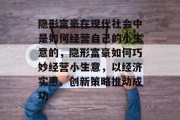 隐形富豪在现代社会中是如何经营自己的小生意的,隐形富豪如何巧妙经营小生意,以经济实惠、创新策略推动成功