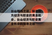 台山赚钱之道,探寻地方经济与职业的黄金机会,台山经济与职业黄金机会的探寻之旅