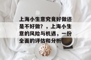 上海小生意究竟好做还是不好做？，上海小生意的风险与机遇，一份全面的评估和分析