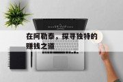 在阿勒泰，探寻独特的赚钱之道