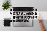 兼职小生意的几种选择与盈利方式,兼职创业,各种商业模式的选择及盈利模式分析 兼职小生意的几种选择与盈利方式,兼职创业,各种商业模式的选择及盈利模式分析