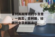 素材画画赚钱的小生意,一画出,百利图,绘画创业获利新途径