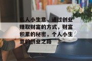 私人小生意，通过创业赚取财富的方式，财富积累的秘密，个人小生意的创业之路