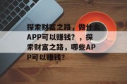 探索财富之路,做什么APP可以赚钱?,探索财富之路,哪些APP可以赚钱? 探索财富之路,做什么APP可以赚钱?,探索财富之路,哪些APP可以赚钱?