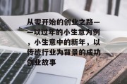 从零开始的创业之路——以过年的小生意为例，小生意中的新年，以传统行业为背景的成功创业故事