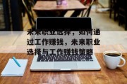 未来职业选择，如何通过工作赚钱，未来职业选择与工作赚钱策略