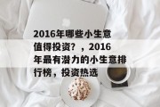 2016年哪些小生意值得投资?,2016年最有潜力的小生意排行榜,投资热选 2016年哪些小生意值得投资?,2016年最有潜力的小生意排行榜,投资热选