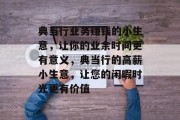 典当行业务赚钱的小生意,让你的业余时间更有意义,典当行的高薪小生意,让您的闲暇时光更有价值