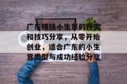 广东赚钱小生意的种类和技巧分享,从零开始创业,适合广东的小生意类型与成功经验分享 广东赚钱小生意的种类和技巧分享,从零开始创业,适合广东的小生意类型与成功经验分享