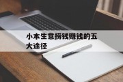 小本生意捞钱赚钱的五大途径 小本生意捞钱赚钱的五大途径