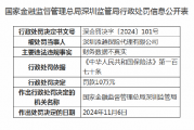 深圳添越保险代理被罚10万元:因财务数据不真实 深圳添越保险代理被罚10万元:因财务数据不真实